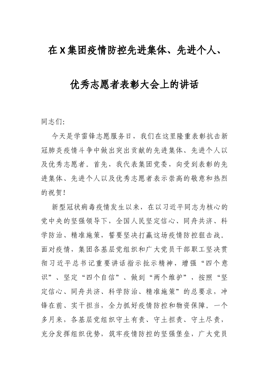 在X集团疫情防控先进集体、先进个人、优秀志愿者表彰大会上的讲话.docx,第1页预览