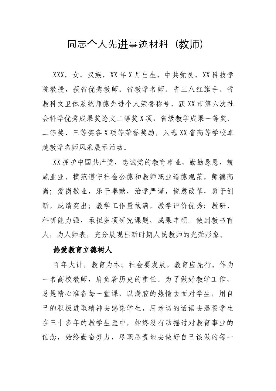 同志个人先进事迹材料(教师).docx,第1页预览