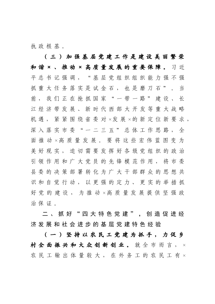 在基层党建重点项目总结交流会.docx,第4页预览