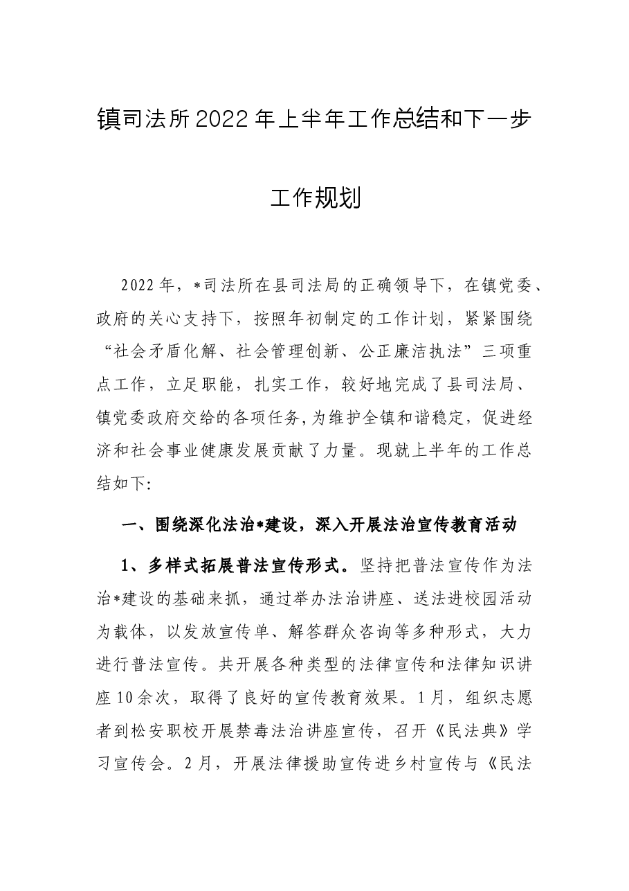 镇司法所2022年上半年工作总结和下一步工作规划.docx,第1页预览