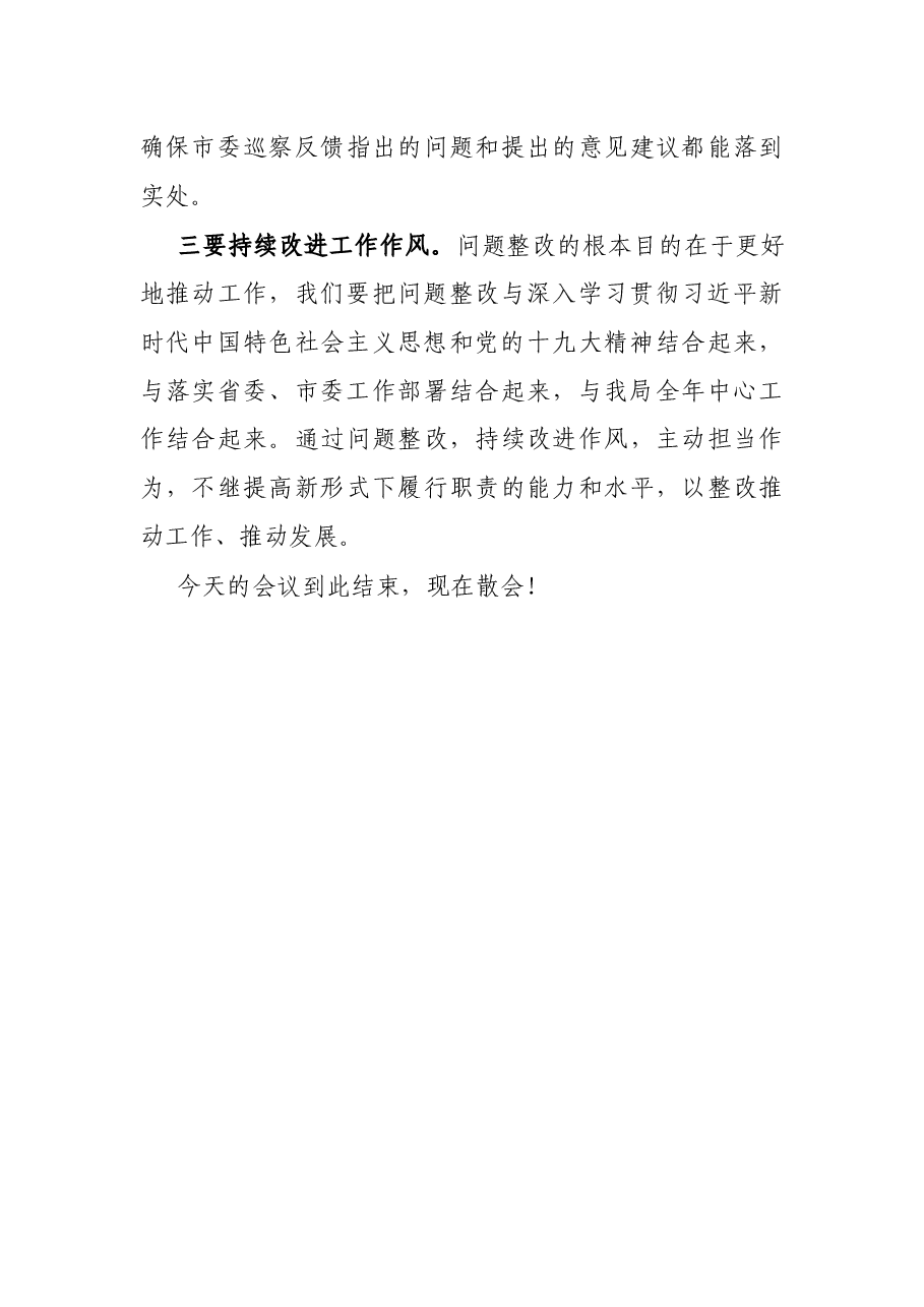 X局落实市委巡察反馈意见整改专题民主生活会主持词.docx,第4页预览