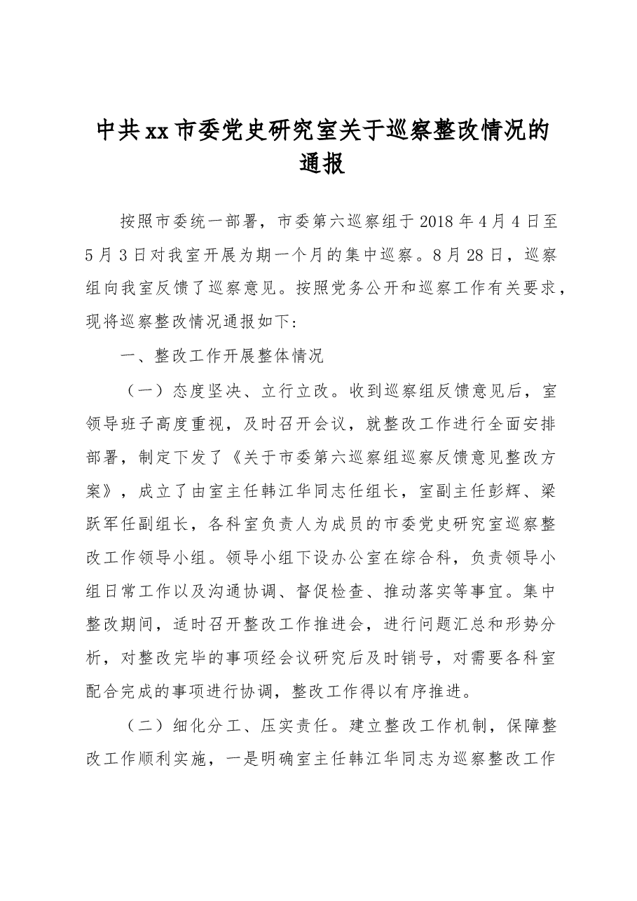 中共xx市委党史研究室关于巡察整改情况的通报.docx,第1页预览