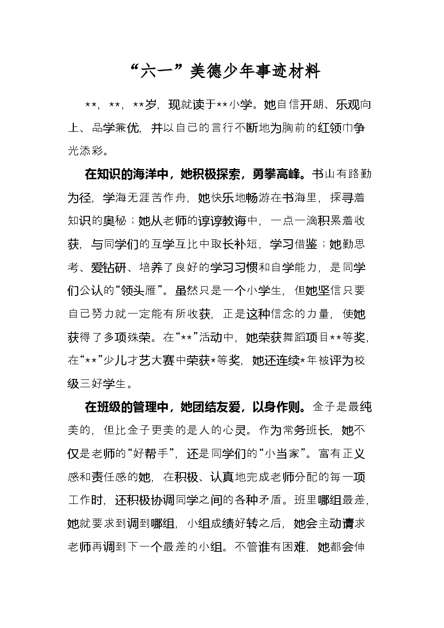 “六一”美德少年事迹材料.docx,第1页预览