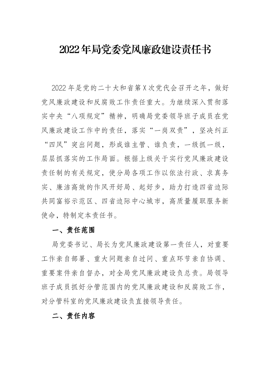 2022年局党委党风廉政建设责任书.docx,第1页预览