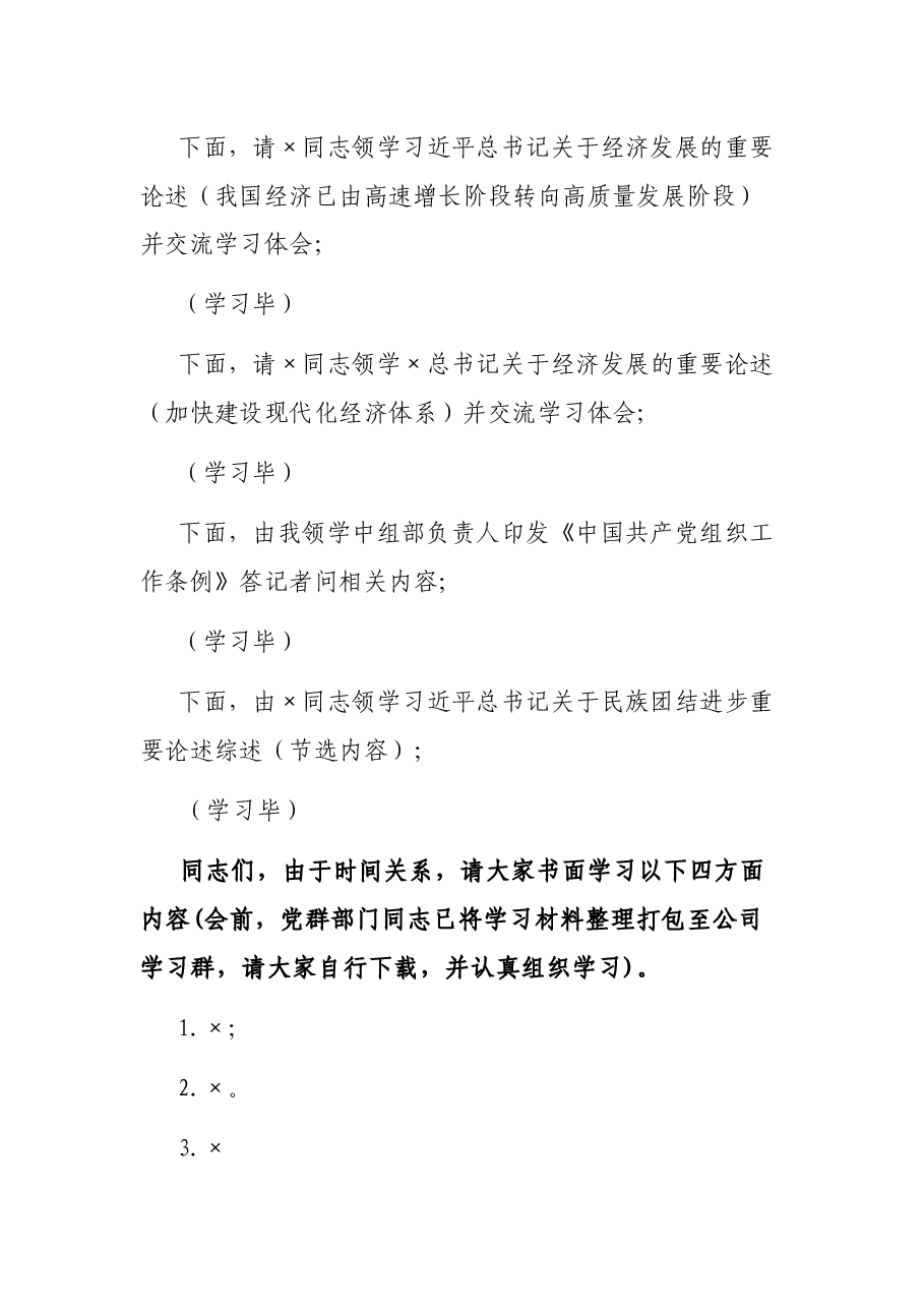 公司党委贯彻落实全国国企党建工作会议精神“回头看”动员部署会主持词.docx,第2页预览