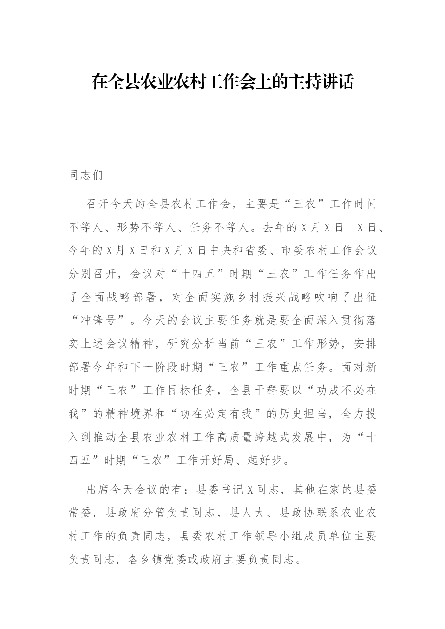 在全县农业农村工作会上的主持讲话.docx,第1页预览