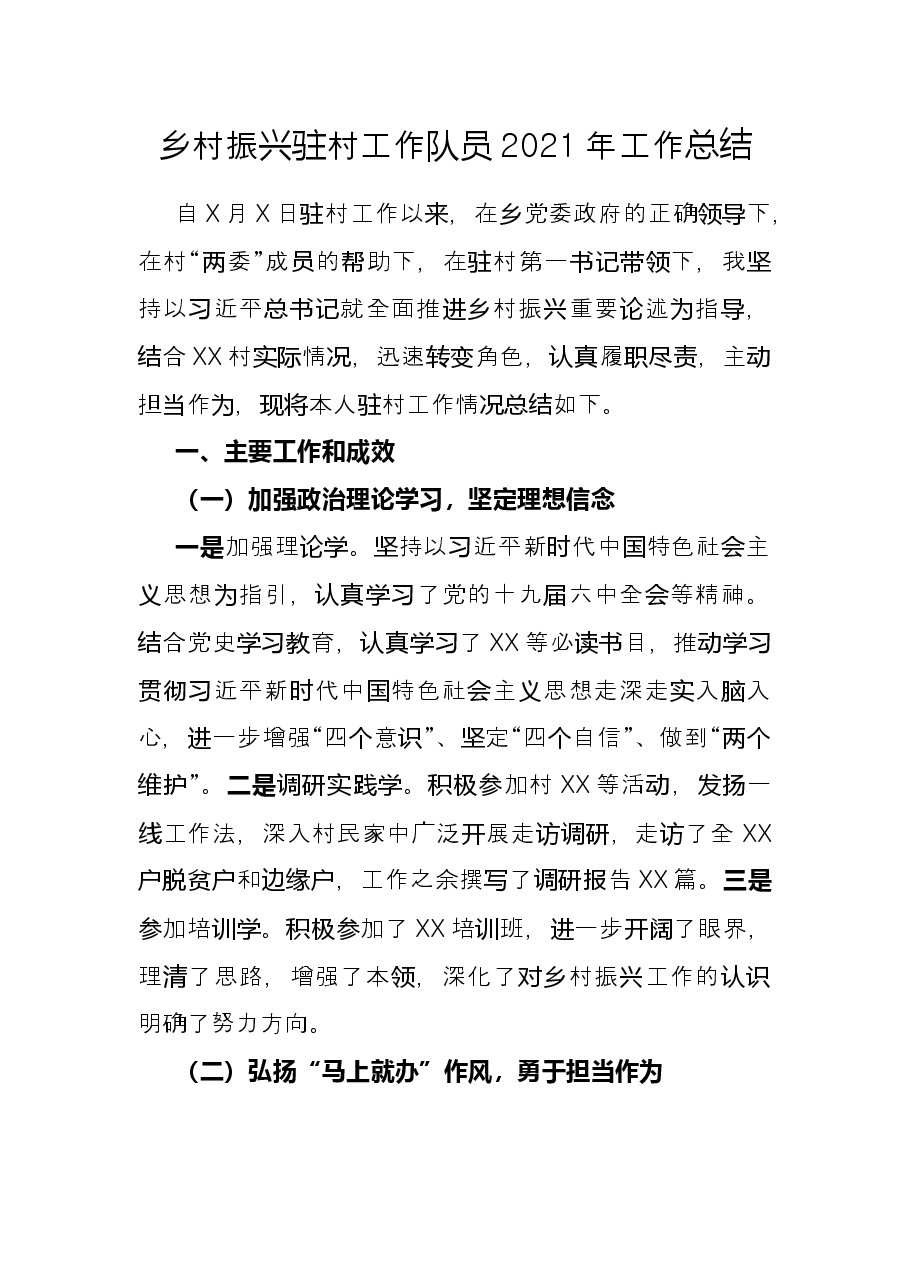 乡村振兴驻村工作队员2021年工作总结.docx,第1页预览