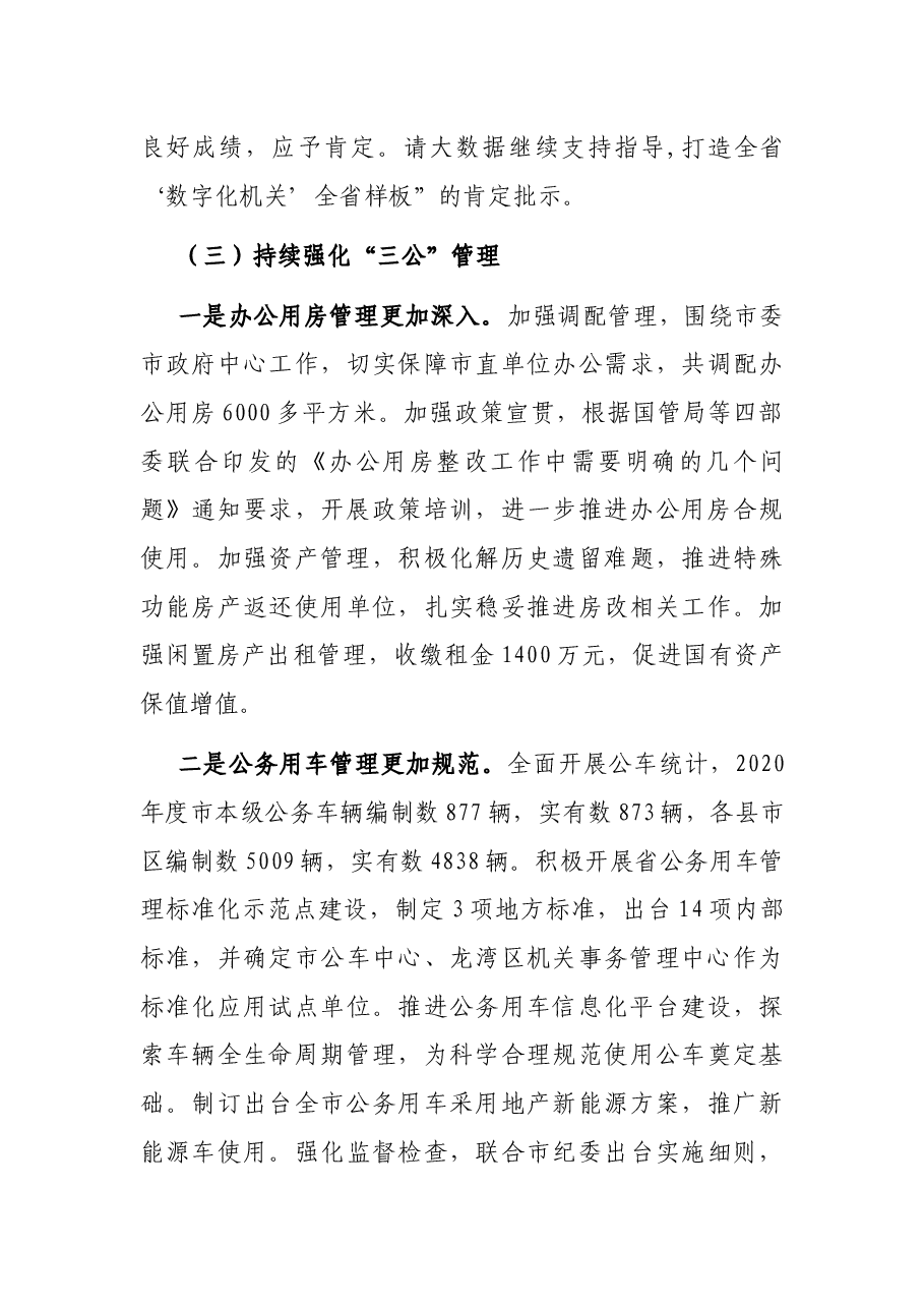 市机关事务管理局2021年工作总结和2022年工作思路.docx,第4页预览