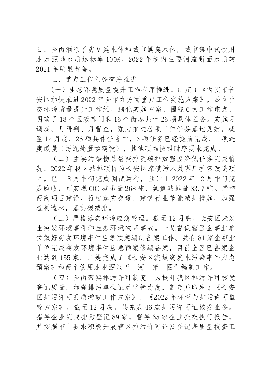 生态环境局长安分局2022年工作总结和2023年工作计划.docx,第3页预览