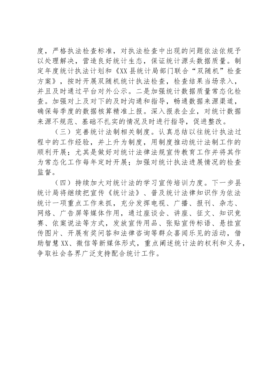 县统计局2022年普法工作总结及2023年工作计划.docx,第4页预览