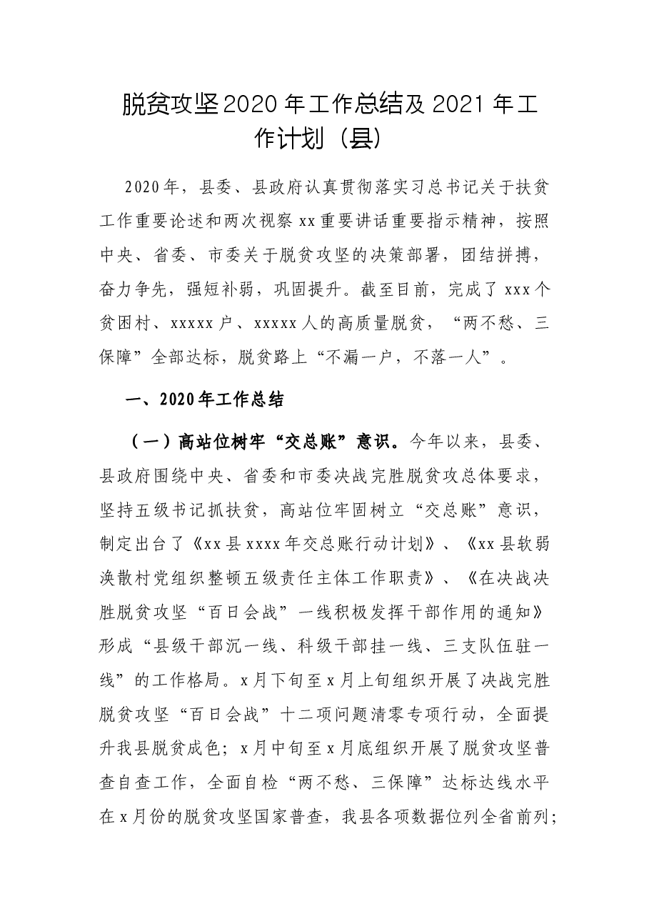 脱贫攻坚2020年工作总结及2021年工作计划(县).docx,第1页预览