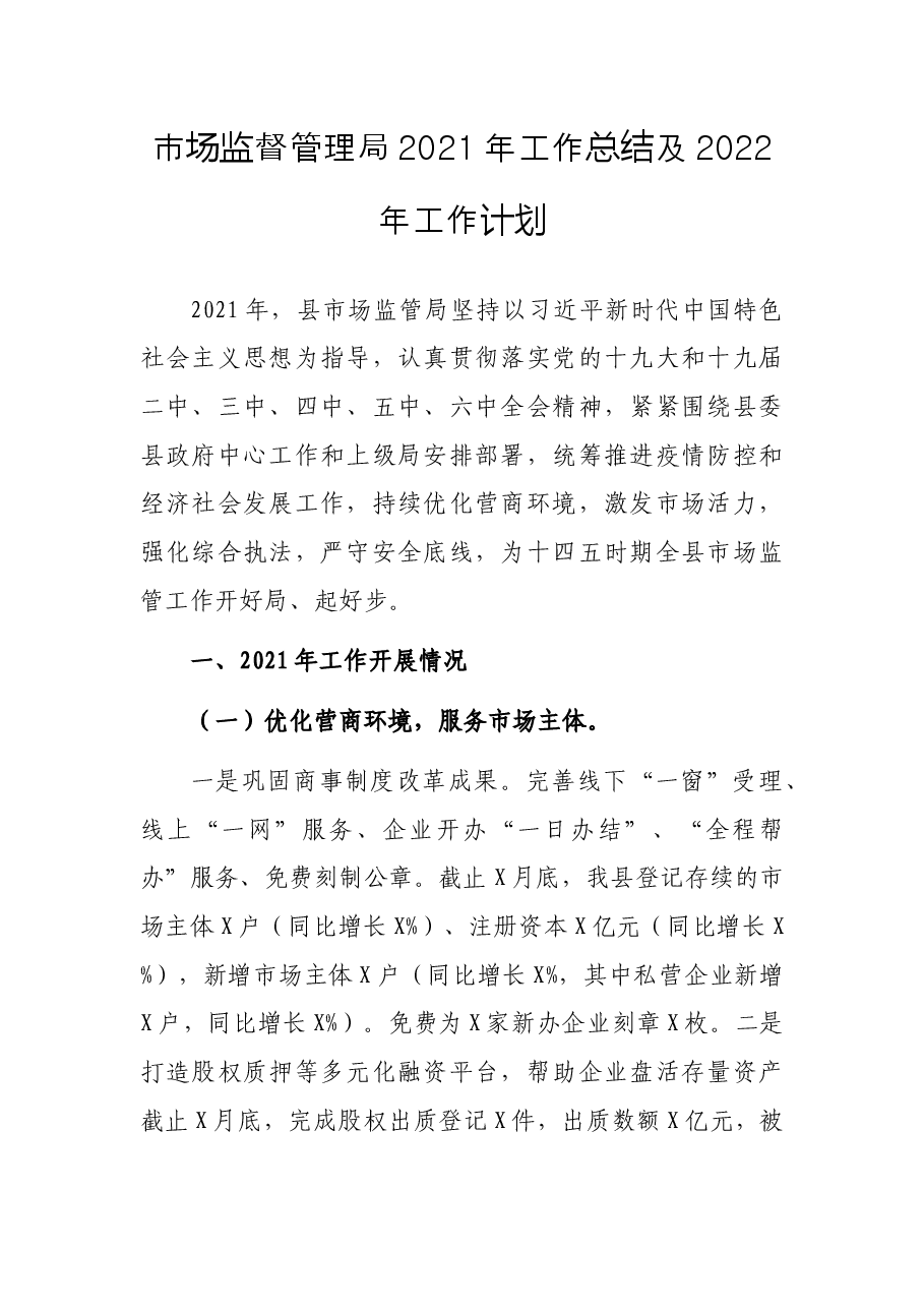 市场监督管理局2021年工作总结及2022年工作计划.docx,第1页预览