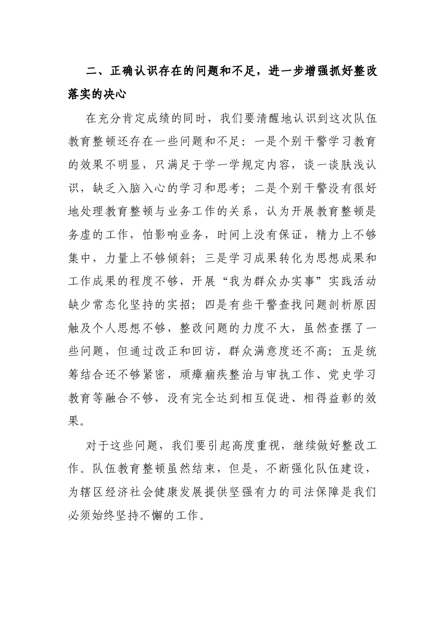 在全区法院队伍教育整顿总结大会上的讲话.docx,第4页预览