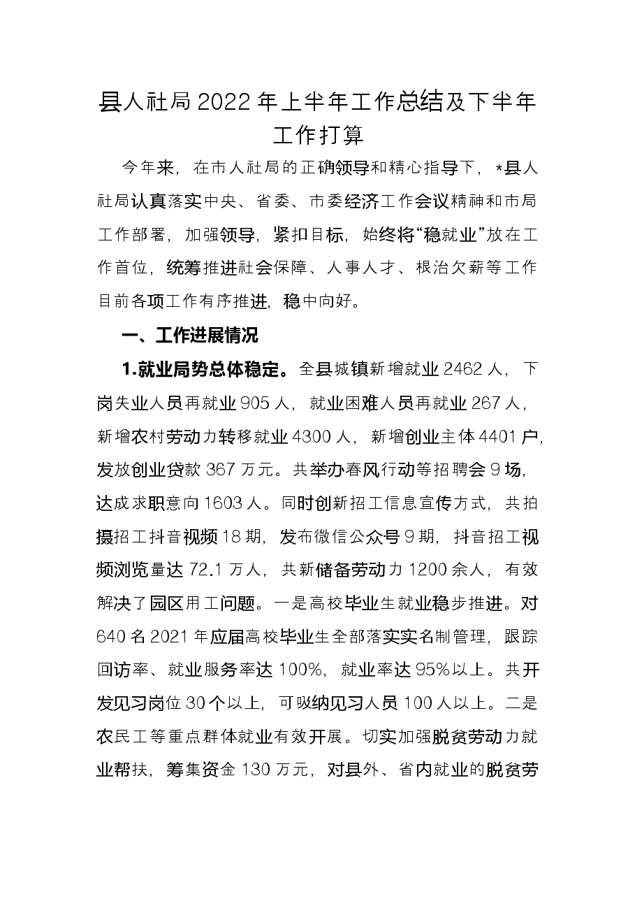 县人社局2022年上半年工作总结及下半年工作打算.docx,第1页预览