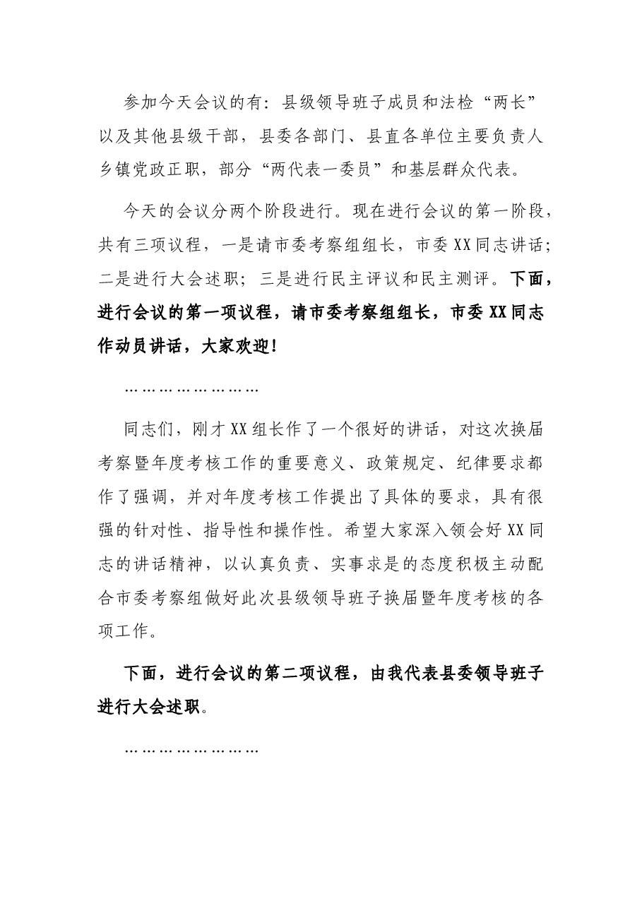 县级领导班子换届考察会议暨县级领导班子和领导干部2020年度考核工作会议主持词.docx,第2页预览