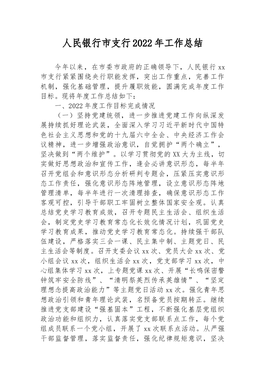 人民银行市支行2022年工作总结.docx,第1页预览