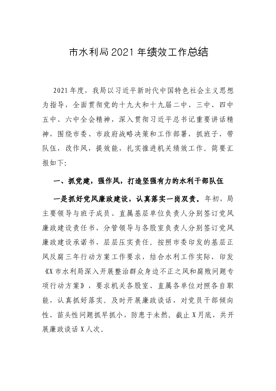 市水利局2021年绩效工作总结.docx,第1页预览