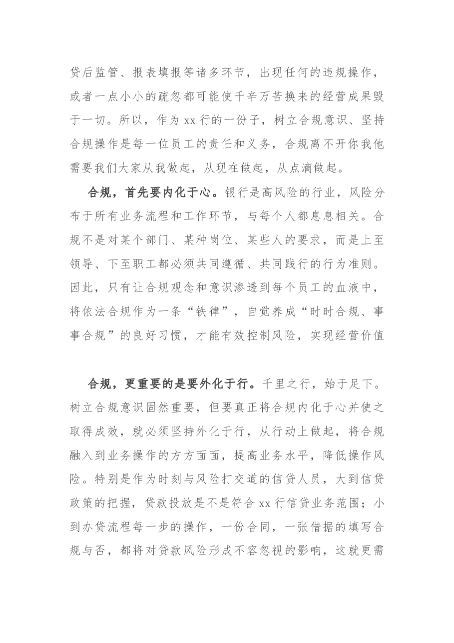 银行员工合规主题演讲稿:点滴合规 铸就辉煌.docx,第2页预览
