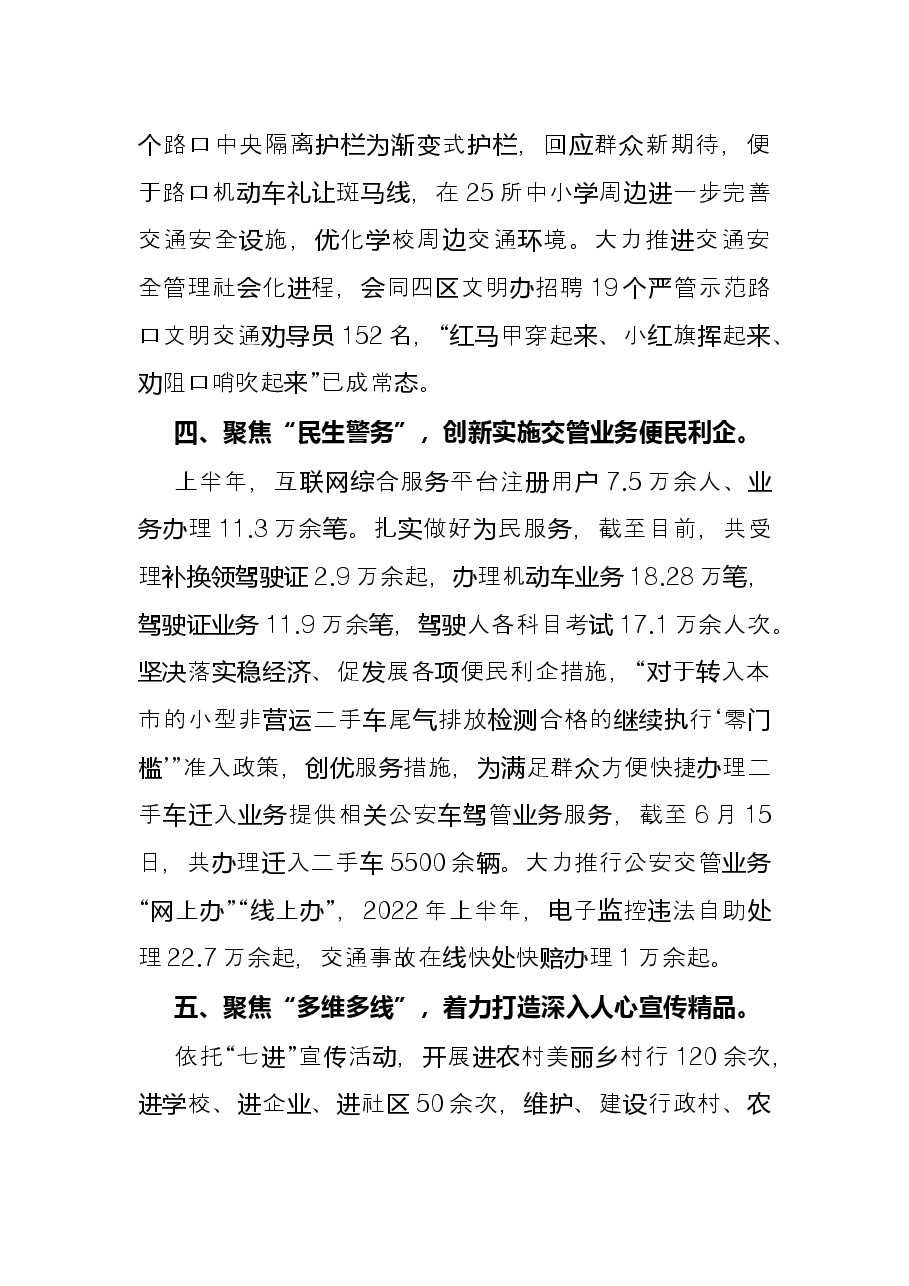 市公安局2022年上半年交通管理工作总结.docx,第3页预览