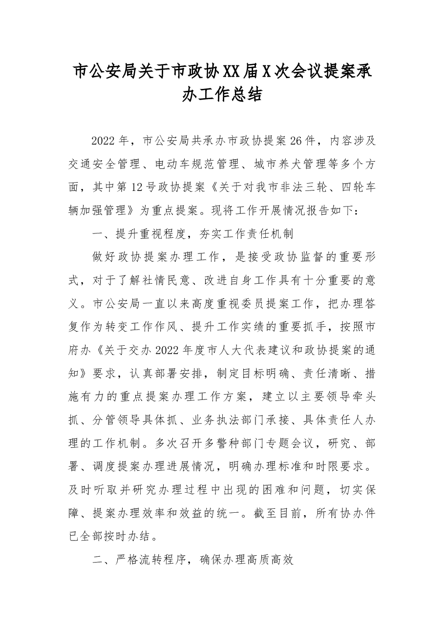 市公安局关于市政协XX届X次会议提案承办工作总结.docx,第1页预览
