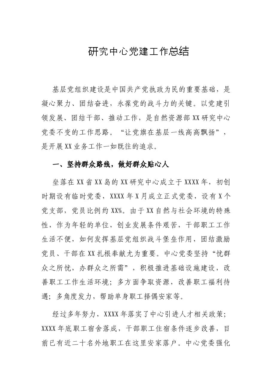 研究中心党建工作总结.docx,第1页预览