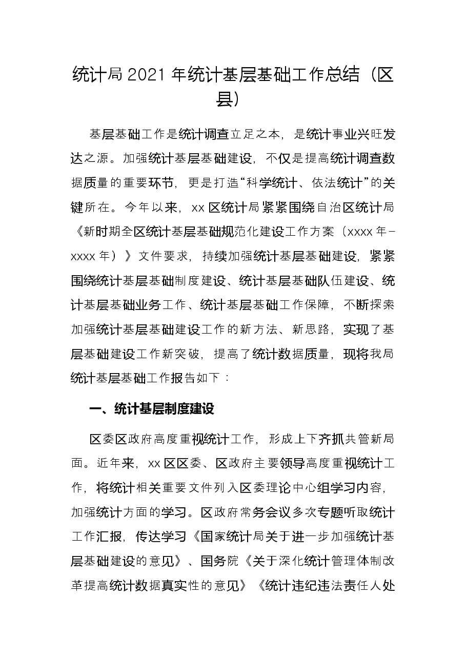 统计局2021年统计基层基础工作总结(区县).docx,第1页预览