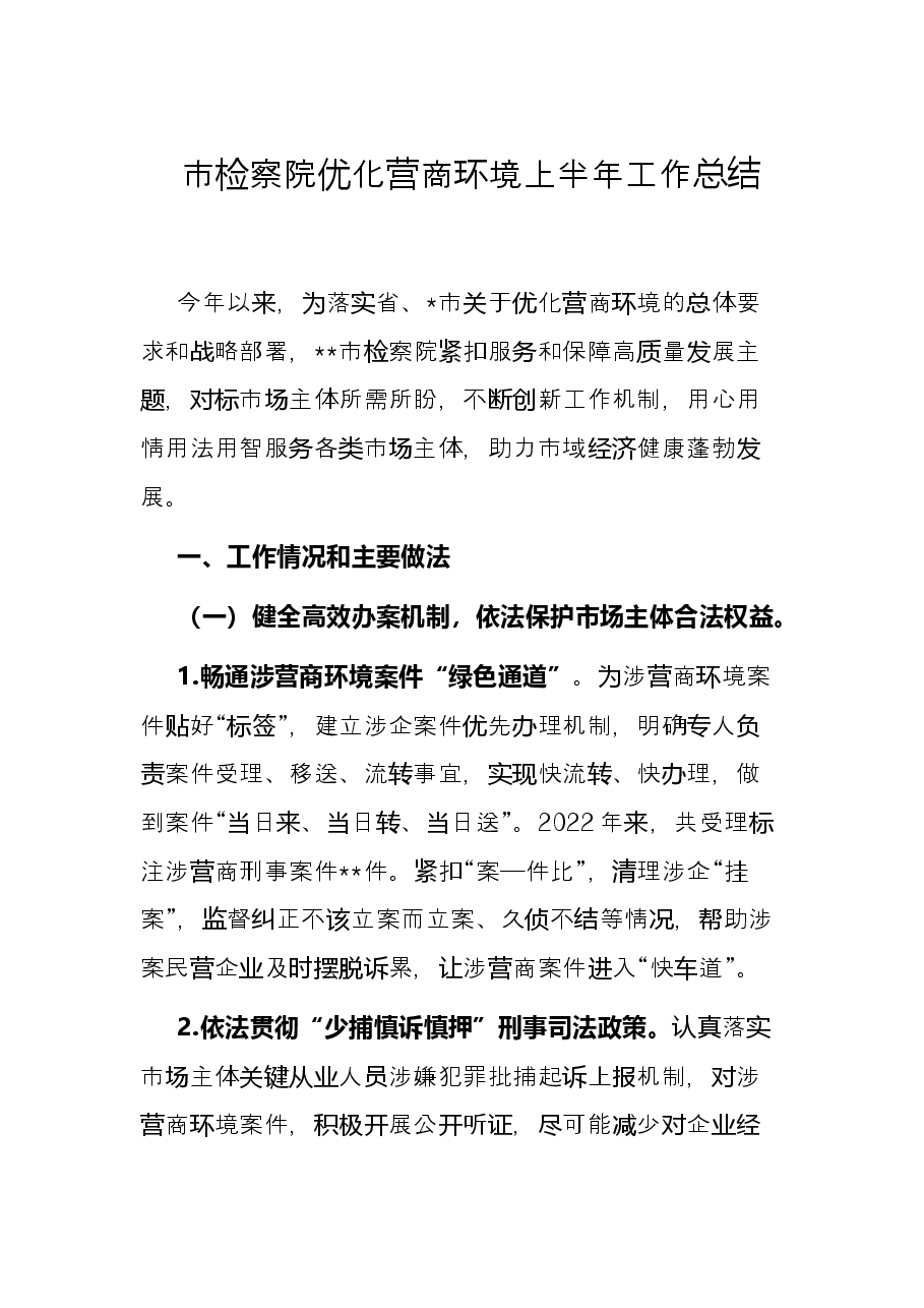 市检察院优化营商环境上半年工作总结.docx,第1页预览
