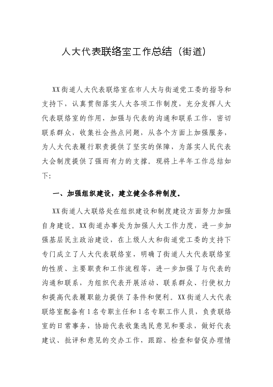 人大代表联络室工作总结（街道）.docx，第1页预览
