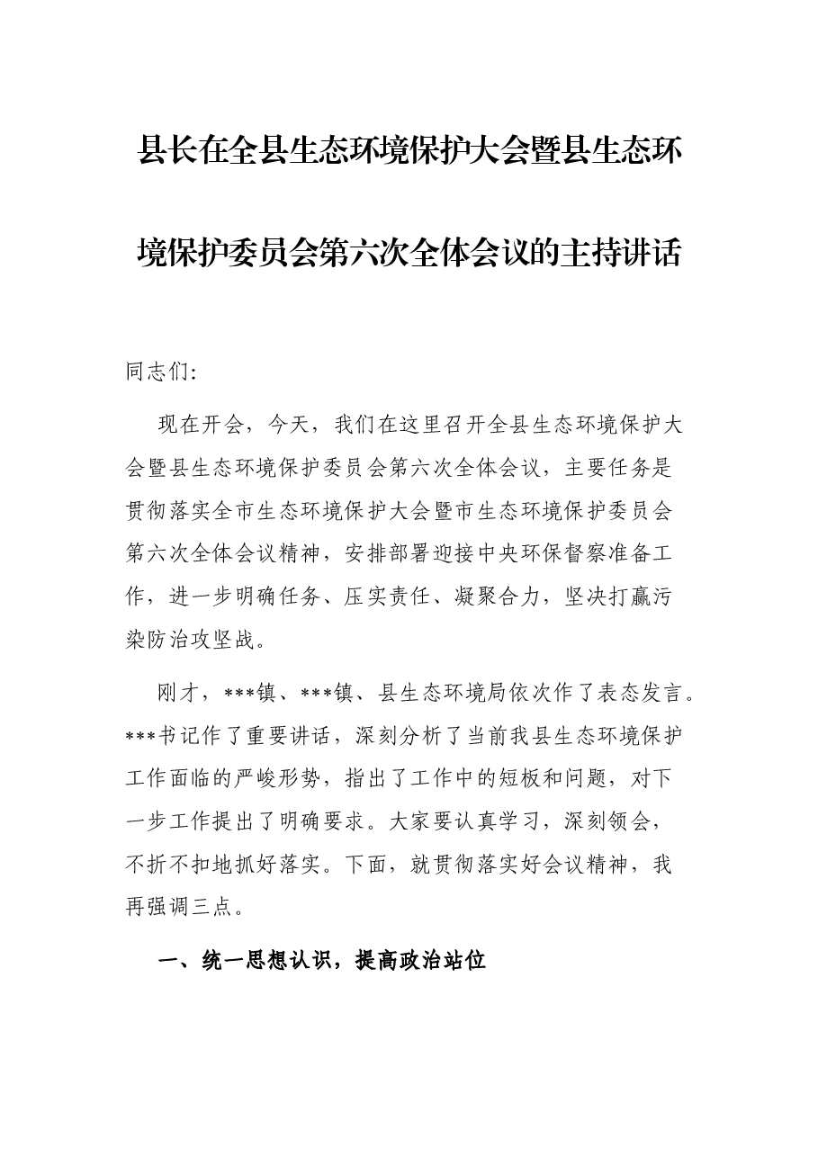 县长在全县生态环境保护大会暨县生态环境保护委员会第六次全体会议的主持讲话.docx,第1页预览