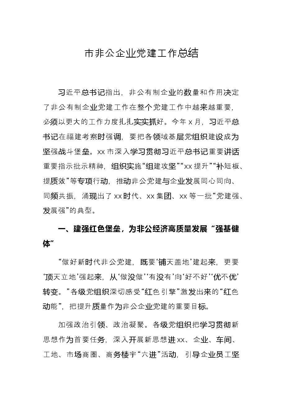 市非公企业党建工作总结.docx,第1页预览