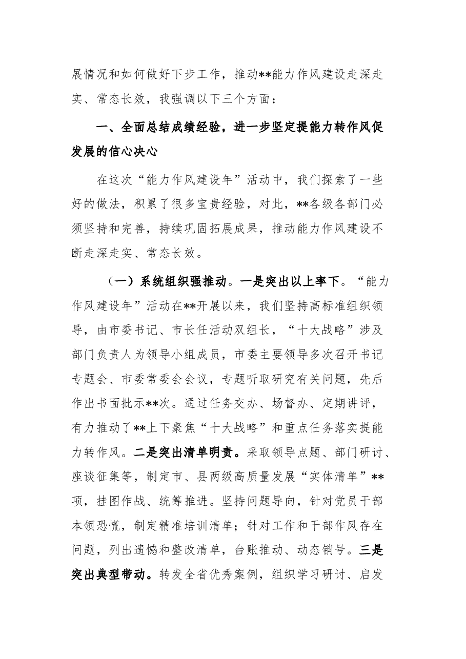 在“能力作风建设年”工作情况总结会上的讲话.docx,第2页预览