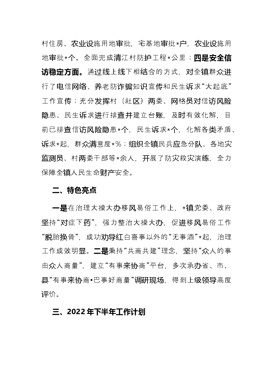 镇人民政府2022年上半年工作总结和下半年工作计划.docx,第3页预览