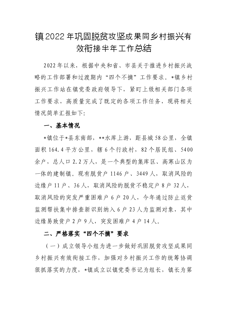 镇2022年巩固脱贫攻坚成果同乡村振兴有效衔接半年工作总结.docx,第1页预览