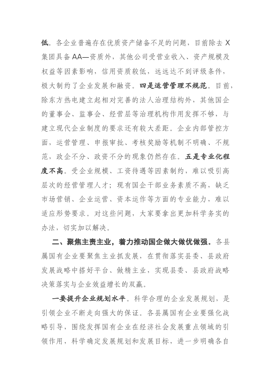 在全县国有企业座谈会上的主持讲话.docx,第3页预览