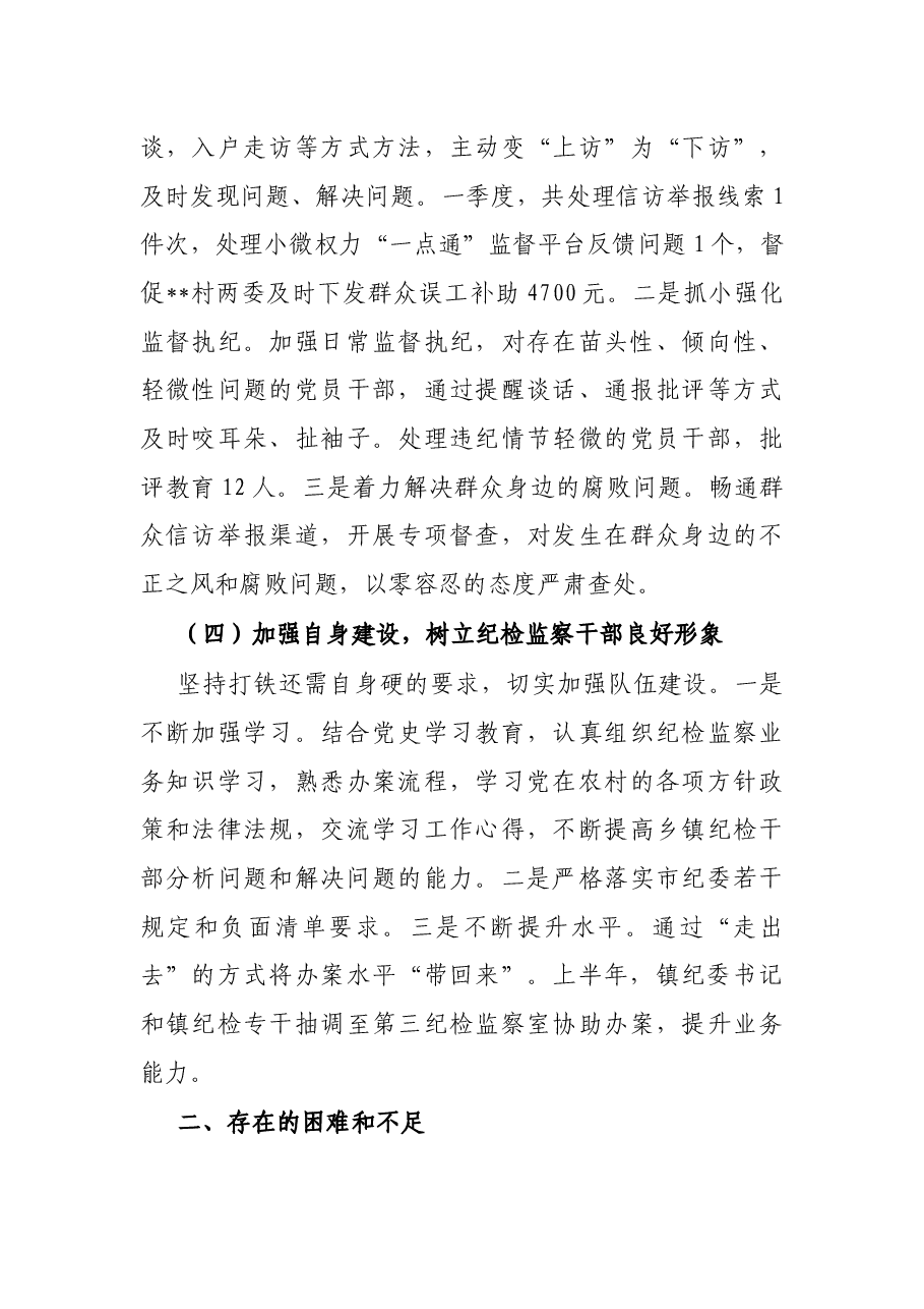 镇纪委2022年上半年工作总结及下半年计划 .docx,第3页预览