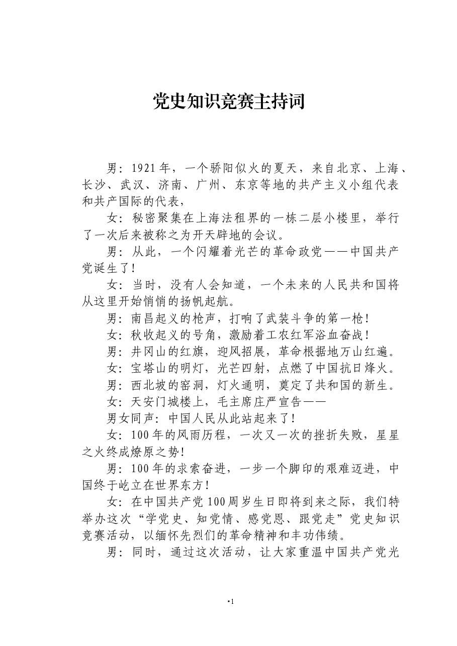 党史知识竞赛主持词.docx,第1页预览