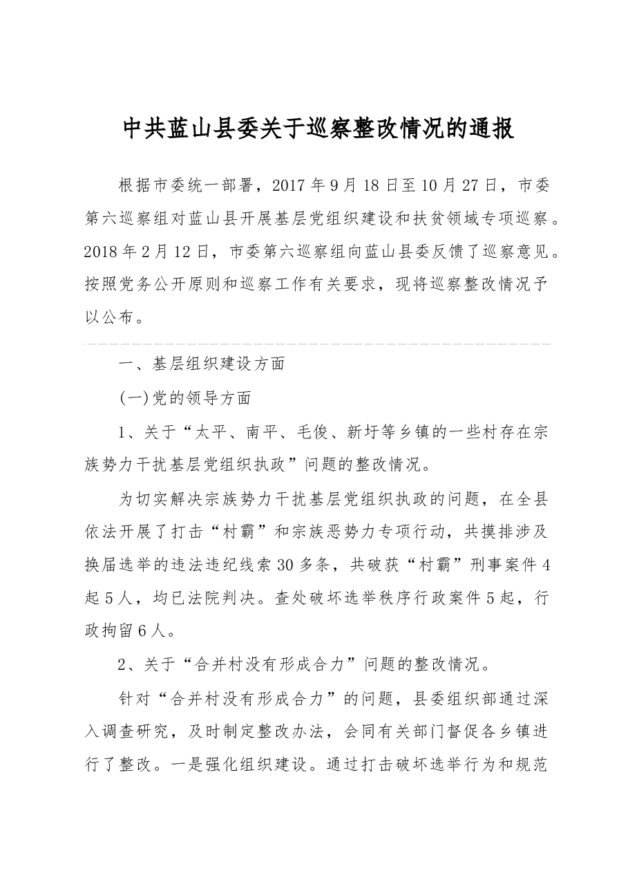 中共蓝山县委关于巡察整改情况的通报.docx,第1页预览