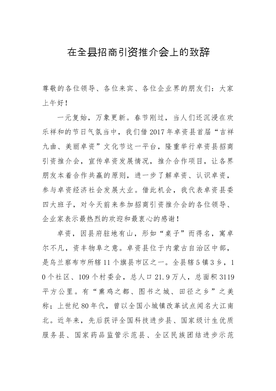 在全县招商引资推介会上的致辞.docx,第1页预览