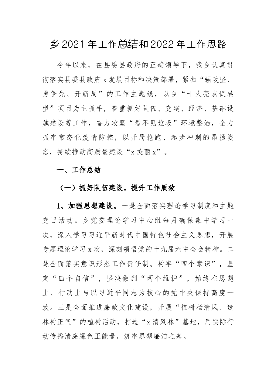 乡2021年工作总结和2022年工作思路.docx,第1页预览