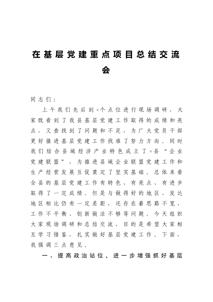 在基层党建重点项目总结交流会.docx,第1页预览