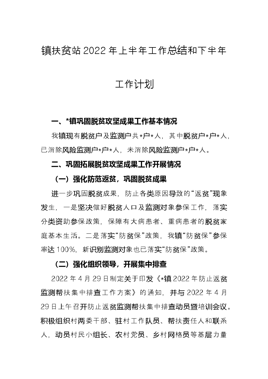 镇扶贫站2022年上半年工作总结和下半年工作计划.docx,第1页预览