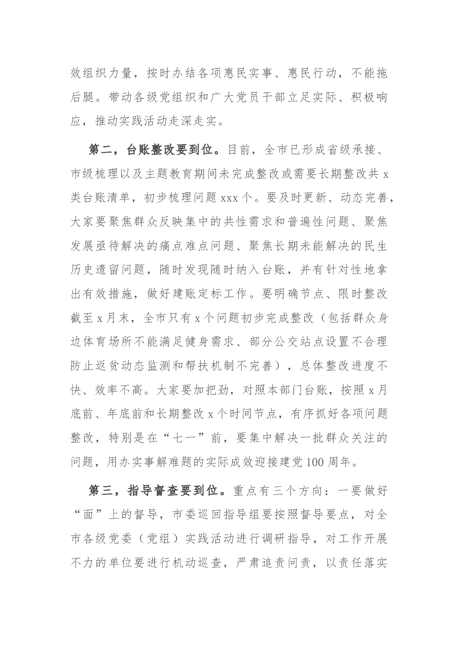 “我为群众办实事”专题会议主持总结讲话.docx,第2页预览