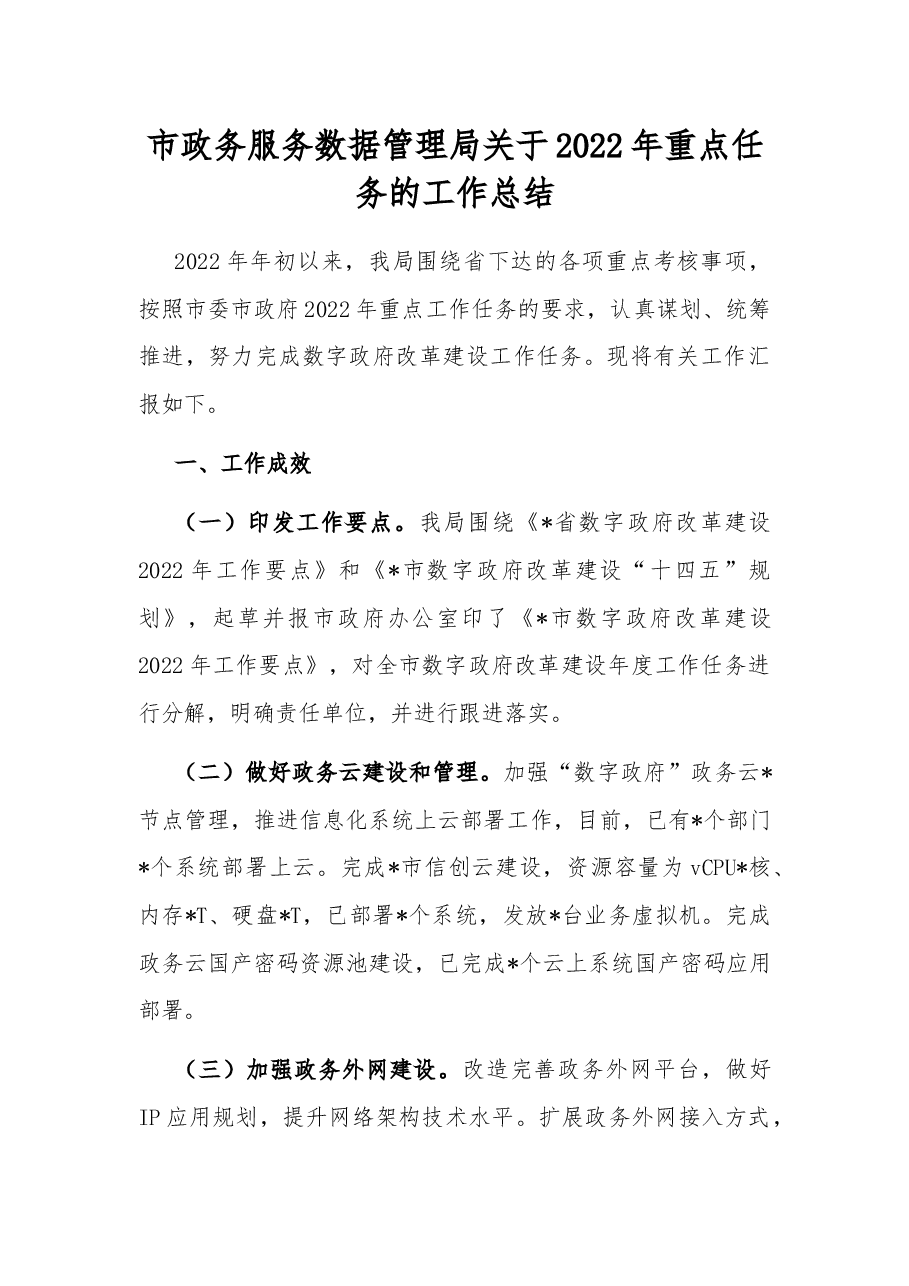 市政务服务数据管理局关于2022年重点任务的工作总结.docx,第1页预览