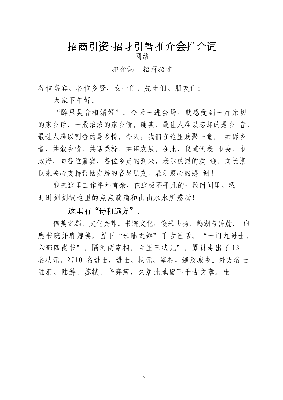(13篇)推介词和致辞汇编.docx,第2页预览