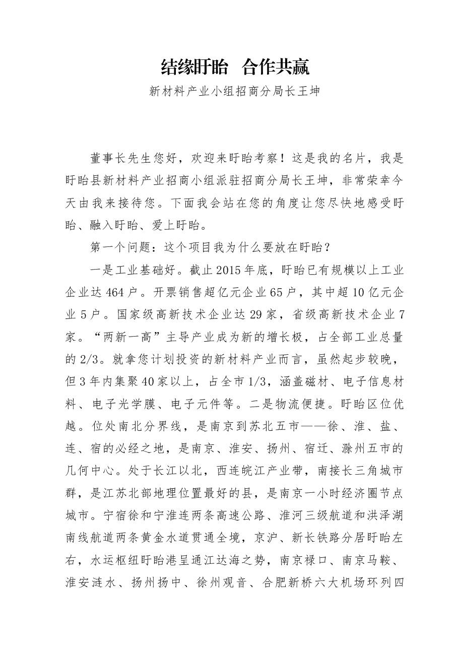 推介词:结缘盱眙合作共赢.docx,第1页预览