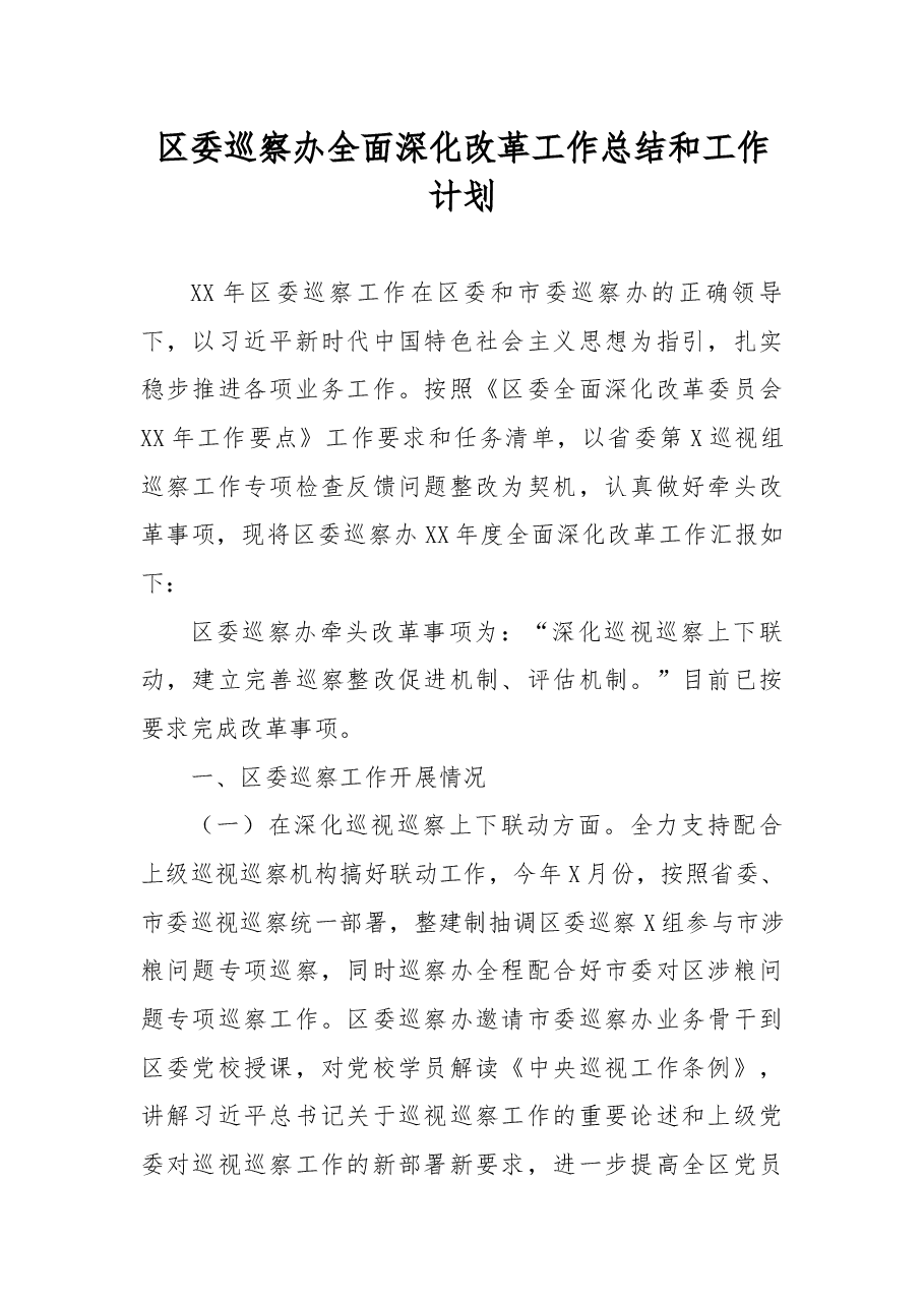 区委巡察办全面深化改革工作总结和工作计划.docx,第1页预览
