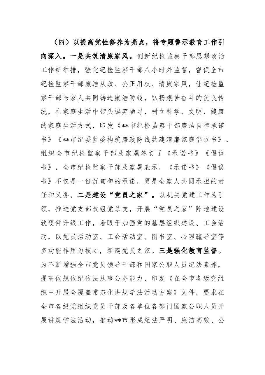 市纪委监委专题警示教育工作总结.docx,第4页预览
