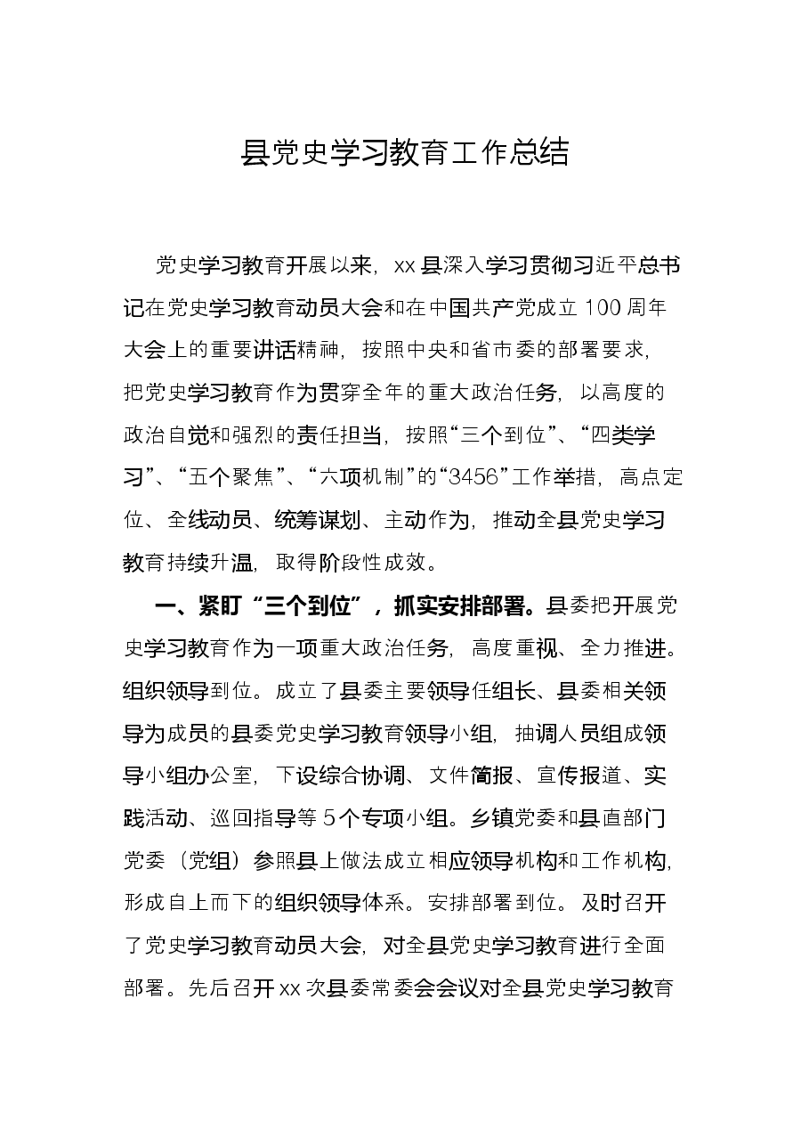 县党史学习教育工作总结.docx,第1页预览