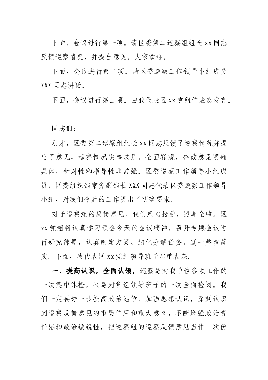 在区委巡察反馈会上的主持词及表态发言.docx,第2页预览