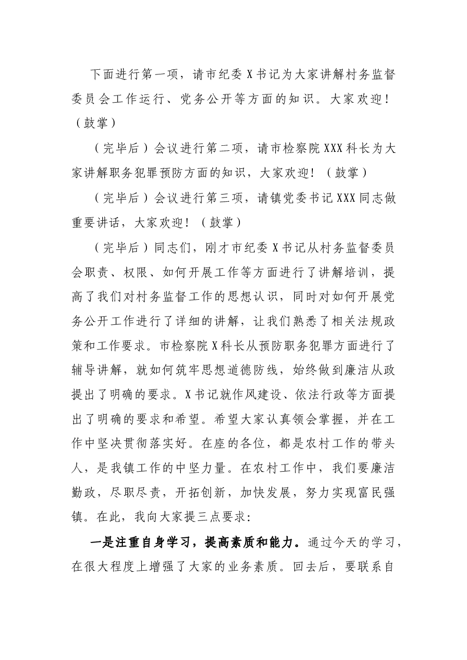 在全镇镇村干部作风建设工作会议上的主持词.docx,第2页预览